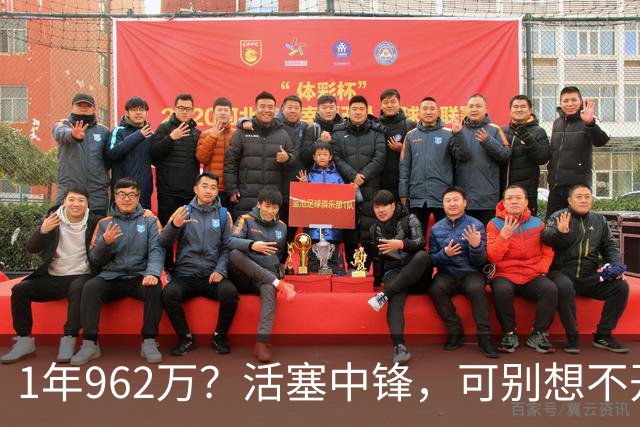 1年962万？活塞中锋，可别想不开啊！