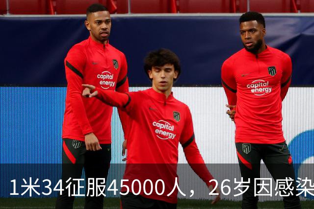1米34征服45000人，26岁因感染退役：拉齐奥史上最惋惜的“松鼠”