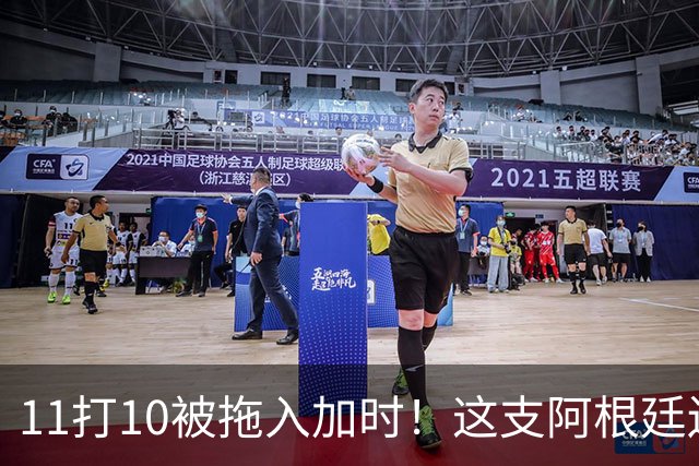 11打10被拖入加时！这支阿根廷还不是“完美豪门”