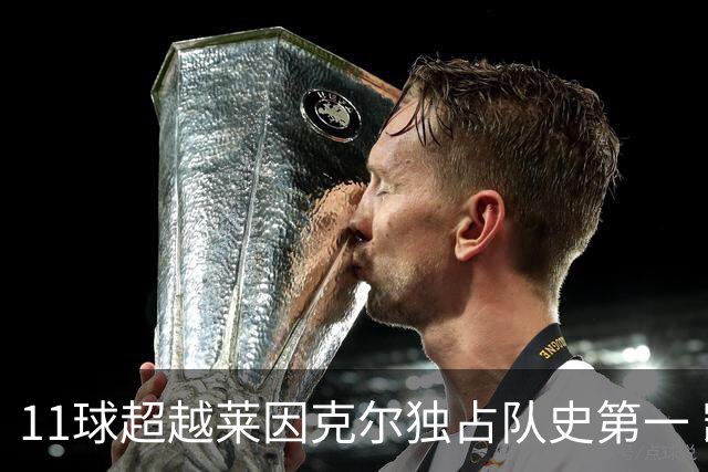 11球超越莱因克尔独占队史第一 凯恩定义全能中锋