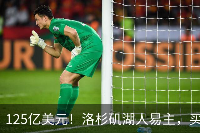 125亿美元！洛杉矶湖人易主，买家是迪士尼前掌门和特朗普女婿弟弟