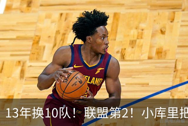 13年换10队！联盟第2！小库里把话挑明，他想重返勇士