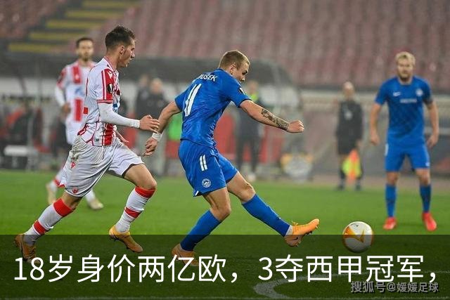 18岁身价两亿欧，3夺西甲冠军，世界杯已进首球，他能超越梅西吗
