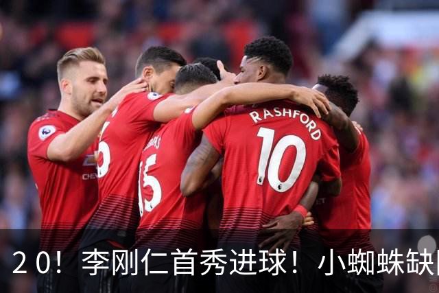 2 0！李刚仁首秀进球！小蜘蛛缺阵，马竞取得开门红，施压巴萨皇马