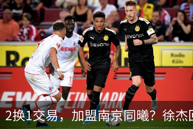 2换1交易，加盟南京同曦？徐杰回应，同曦美女老板娘透露详情