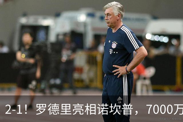 2-1！罗德里亮相诺坎普，7000万先生浪费点球，巴萨主场奏凯