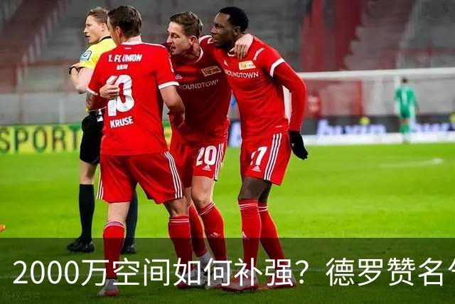2000万空间如何补强？德罗赞名气最大 但扎威&布朗更契合火箭体系