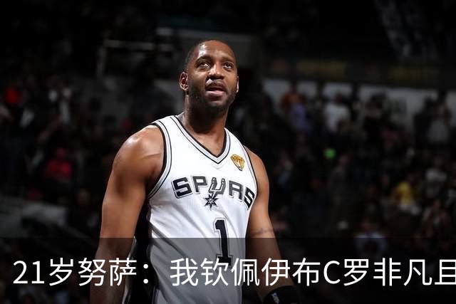 21岁努萨：我钦佩伊布C罗非凡且出众的心态，哈兰德终结能力最强