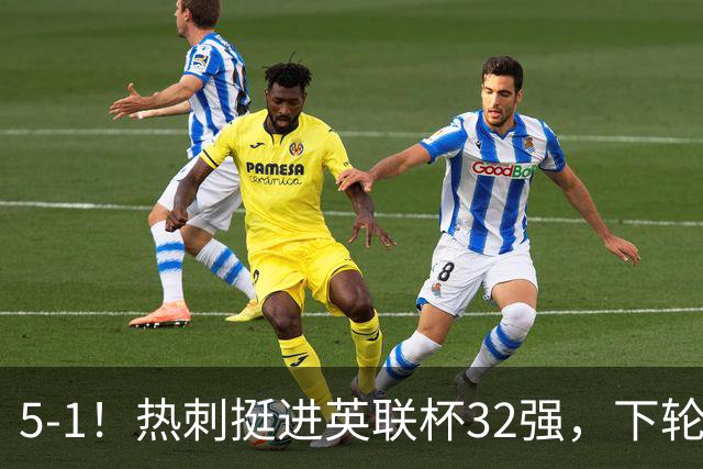 5‑1！热刺挺进英联杯32强，下轮对阵利物浦，8500万镑新援首秀3分钟传射建功