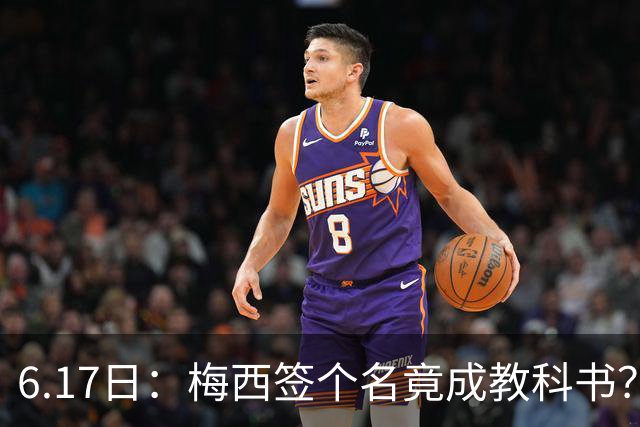6.17日：梅西签个名竟成教科书？女球迷掀衣起哄他一眼没多看，这份定力真比进球还圈粉