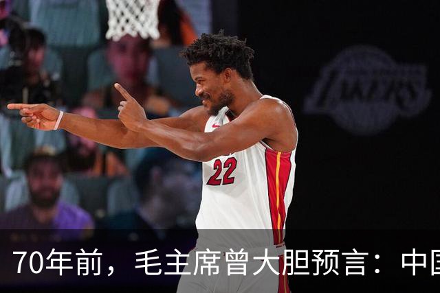 70年前，毛主席曾大胆预言：中国最晚将在2030年之前赶超美国