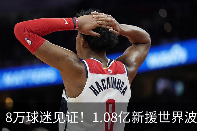 8万球迷见证！1.08亿新援世界波，巴西神锋绝杀，10人热刺2-1切尔西
