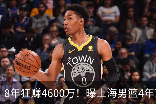 8年狂赚4600万！曝上海男篮4年顶薪续约张镇麟，堪称今夏大赢家