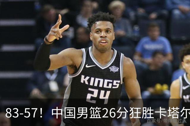 83-57！中国男篮26分狂胜卡塔尔，韩国惨败垫底，F组积分榜彻底乱了