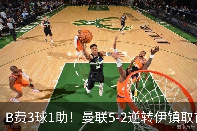 B费3球1助！曼联5-2逆转伊镇取首胜 库尼亚助攻+造点马奎尔造乌龙
