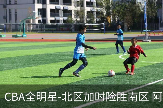 CBA全明星-北区加时险胜南区 阿不都荣膺MVP
