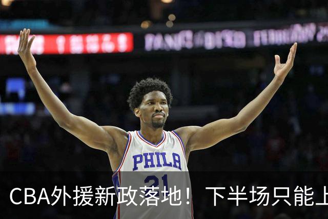 CBA外援新政落地！下半场只能上一个外援，球迷炸了：这是帮中国篮球还是害中国篮球