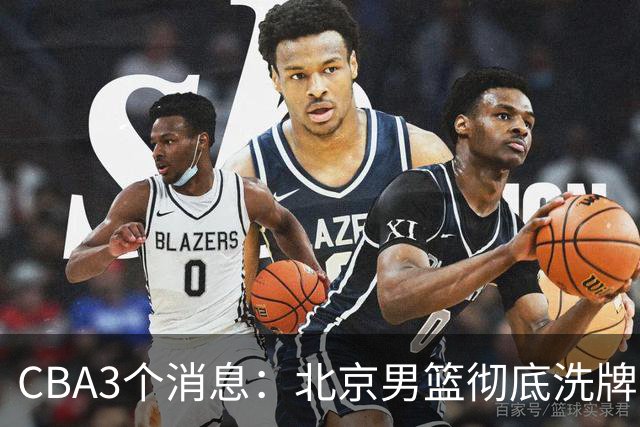CBA3个消息：北京男篮彻底洗牌！大魔王不走，赵睿表态