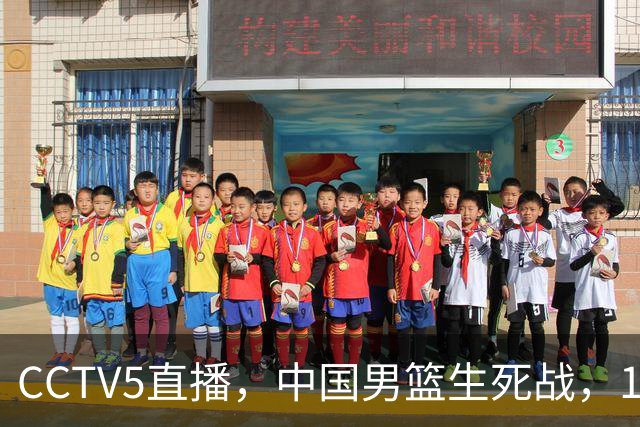CCTV5直播，中国男篮生死战，12人名单不变，和中国台北争夺晋级名额