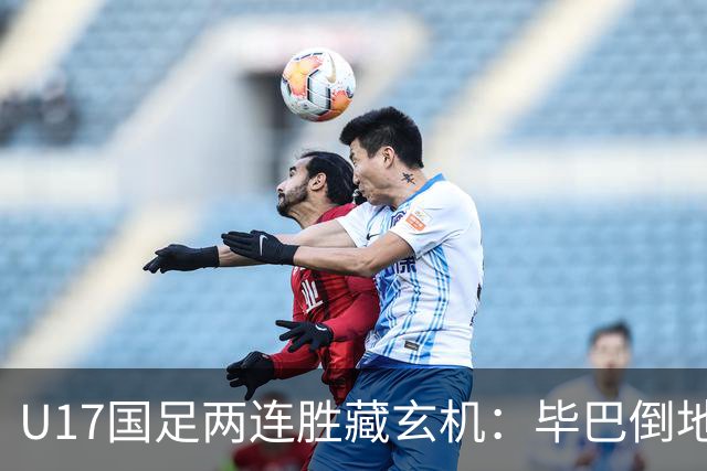 U17国足两连胜藏玄机：毕巴倒地瞬间，中国足球看到新曙光？