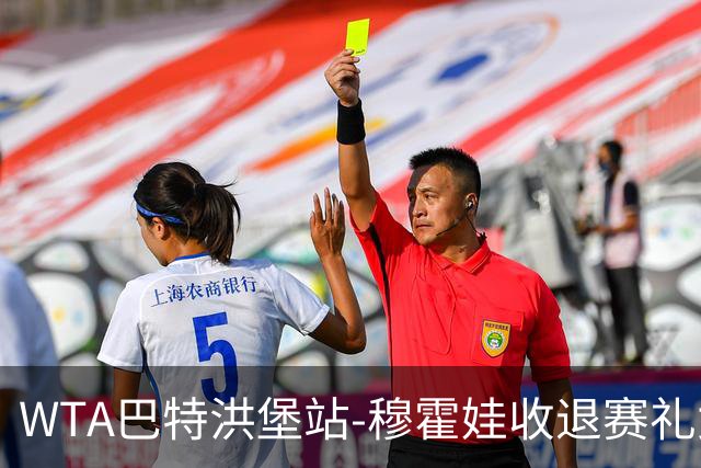 WTA巴特洪堡站-穆霍娃收退赛礼女单问鼎 夺赛季第二冠